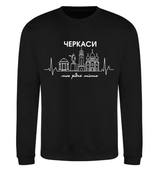 Свитшот Моє рідне місто Черкаси Черный фото