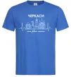 Чоловіча футболка Моє рідне місто Черкаси Яскраво-синій фото