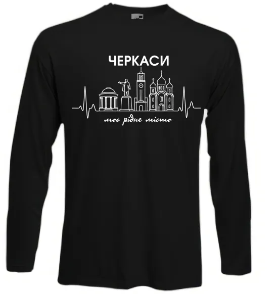 Лонгслив Моє рідне місто Черкаси Черный фото