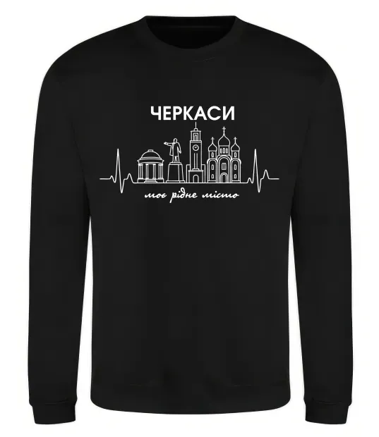 Свитшот Моє рідне місто Черкаси Черный фото