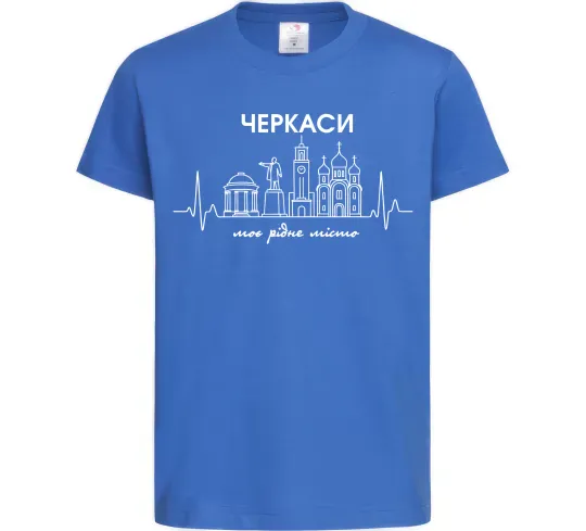 Детская футболка Моє рідне місто Черкаси Ярко-синий фото