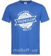 Мужская футболка Моє рідне місто Черкаси Ярко-синий фото