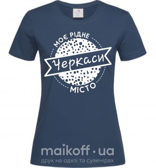 Женская футболка Моє рідне місто Черкаси Темно-синий фото