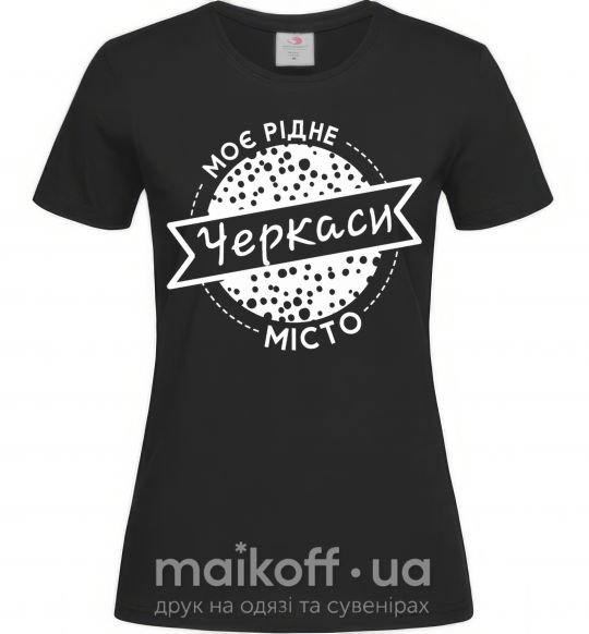 Женская футболка Моє рідне місто Черкаси Черный фото
