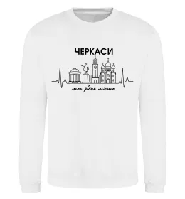 Світшот Моє рідне місто Черкаси Білий фото