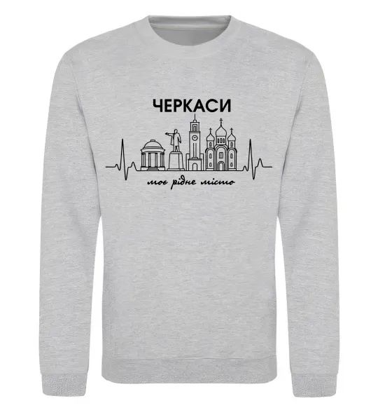 Свитшот Моє рідне місто Черкаси Серый меланж фото