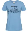 Жіноча футболка Моє рідне місто Черкаси Блакитний Жіноча футболка Моє рідне місто Черкаси Блакитний фото