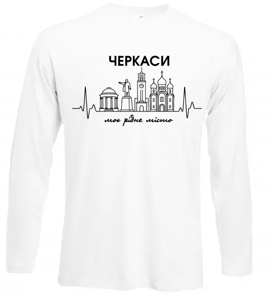 Лонгслив Моє рідне місто Черкаси Белый фото