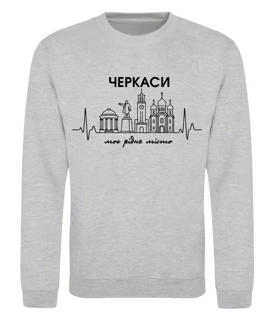 Свитшот Моє рідне місто Черкаси Серый меланж фото