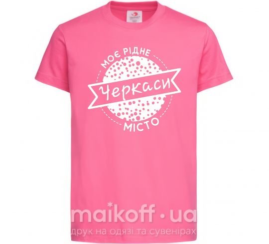 Детская футболка Моє рідне місто Черкаси Ярко-розовый фото