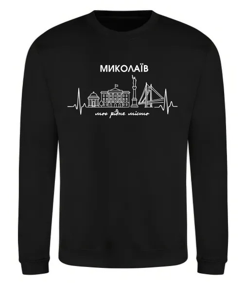 Світшот Моє рідне місто Миколаїв Чорний фото