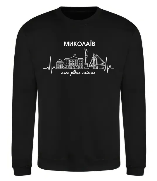 Світшот Моє рідне місто Миколаїв Чорний фото