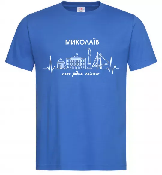 Чоловіча футболка Моє рідне місто Миколаїв Яскраво-синій фото