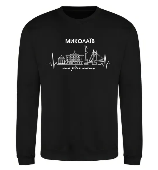Світшот Моє рідне місто Миколаїв Чорний фото