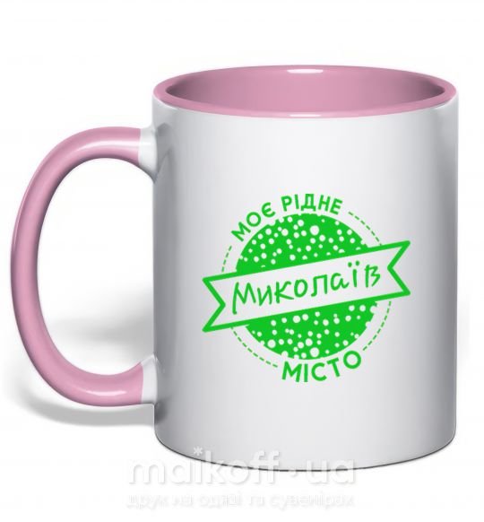 Чашка з кольоровою ручкою Моє рідне місто Миколаїв Ніжно рожевий фото