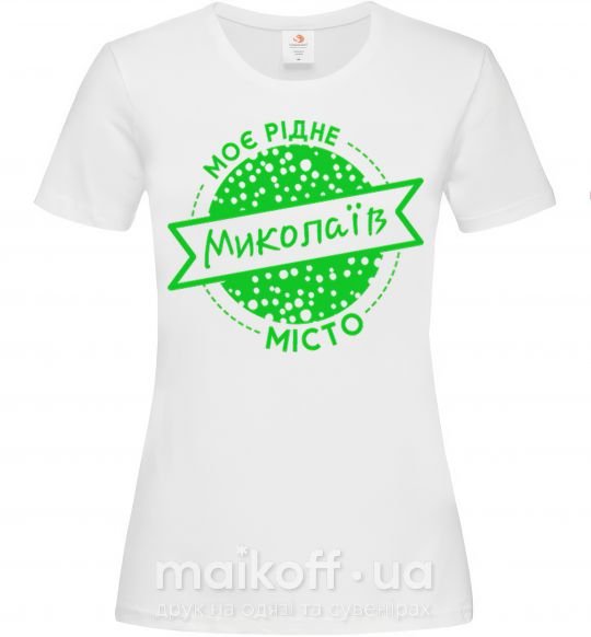 Жіноча футболка Моє рідне місто Миколаїв Білий фото