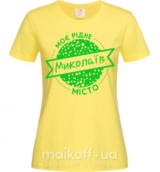Жіноча футболка Моє рідне місто Миколаїв Лимонний фото