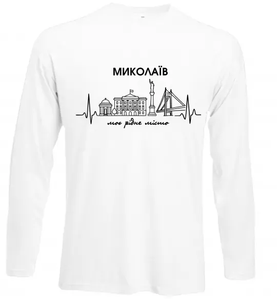 Лонгслів Моє рідне місто Миколаїв Білий фото