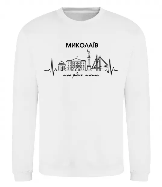 Світшот Моє рідне місто Миколаїв Білий фото