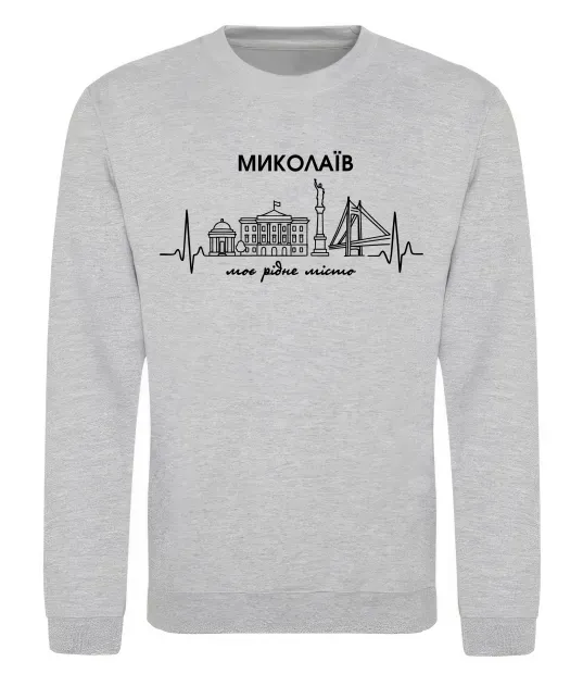 Світшот Моє рідне місто Миколаїв Сірий меланж фото
