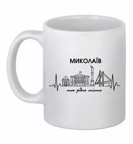 Чашка керамічна Моє рідне місто Миколаїв Білий фото