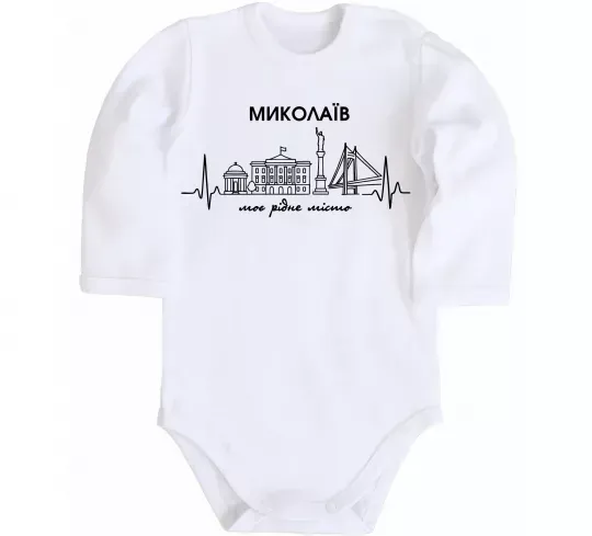 Дитячий бодік Моє рідне місто Миколаїв Білий фото