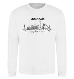 Світшот Моє рідне місто Миколаїв