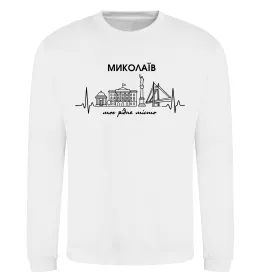Світшот Моє рідне місто Миколаїв Білий фото