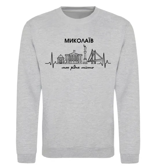 Світшот Моє рідне місто Миколаїв Сірий меланж фото