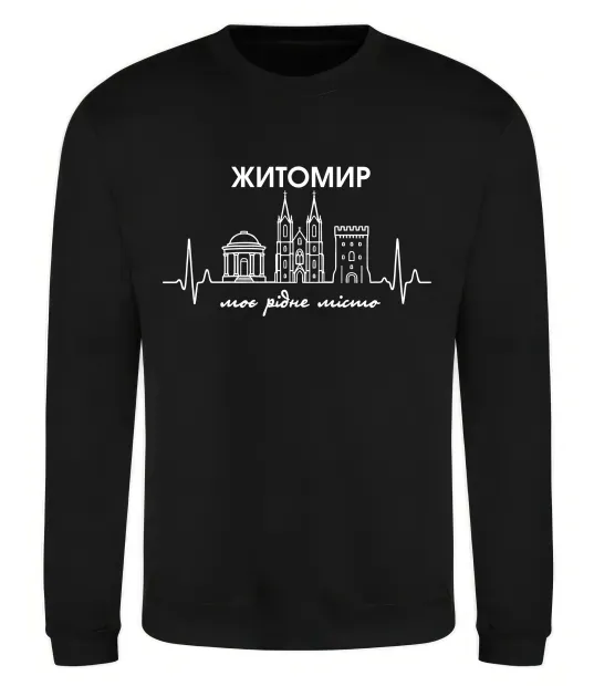 Світшот Моє рідне місто Житомир Чорний фото