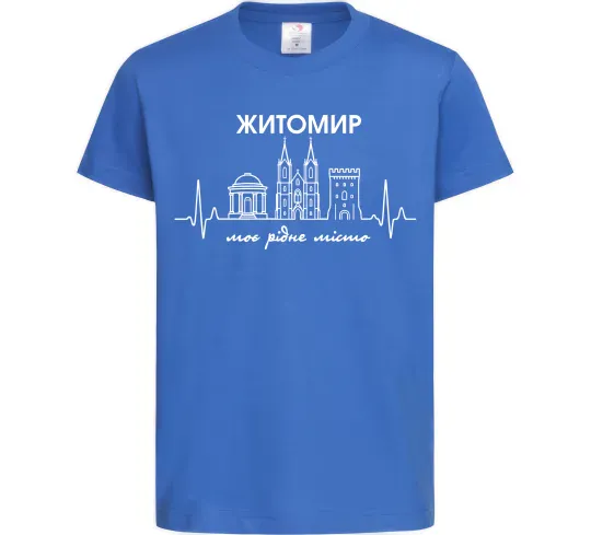 Дитяча футболка Моє рідне місто Житомир Яскраво-синій фото