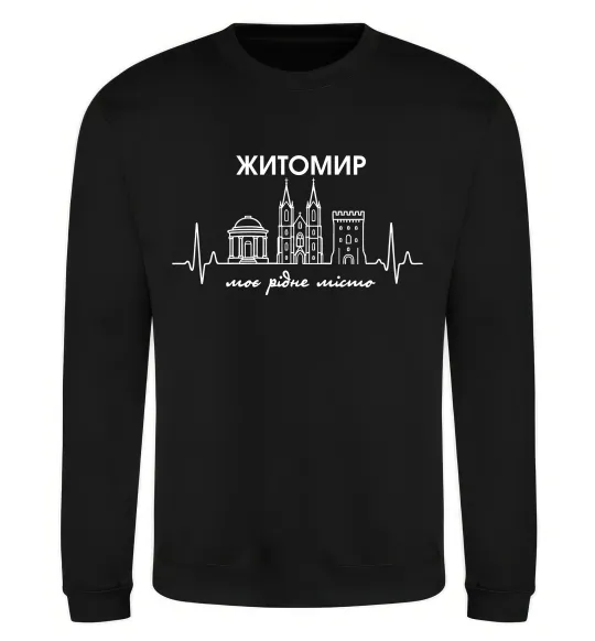 Свитшот Моє рідне місто Житомир Черный фото