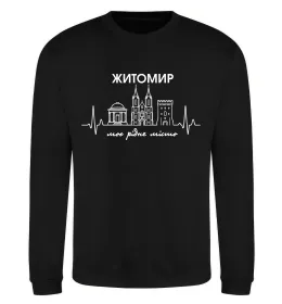 Свитшот Моє рідне місто Житомир Черный фото