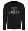 Свитшот Моє рідне місто Житомир Черный фото