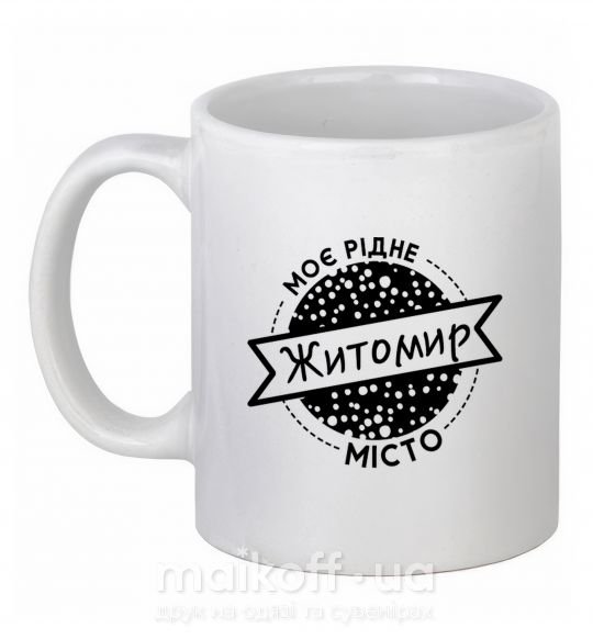 Чашка керамічна Моє рідне місто Житомир Білий фото