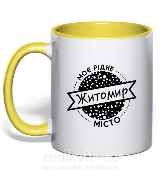Чашка с цветной ручкой Моє рідне місто Житомир Солнечно желтый фото