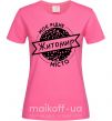 Женская футболка Моє рідне місто Житомир Ярко-розовый фото