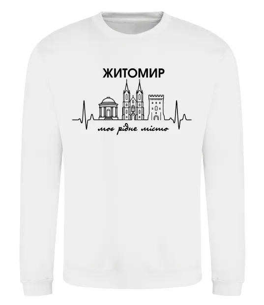 Світшот Моє рідне місто Житомир Білий фото