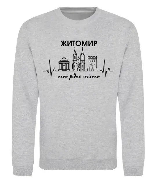 Світшот Моє рідне місто Житомир Сірий меланж фото