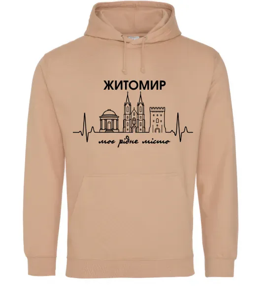 Жіноча толстовка (худі) Моє рідне місто Житомир Пісочний фото