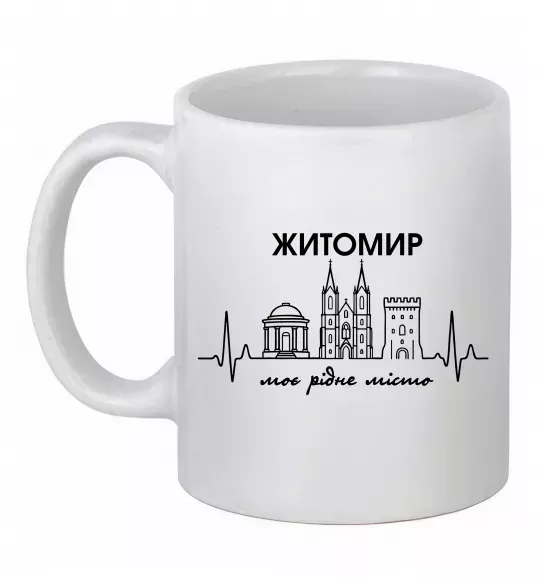 Чашка керамическая Моє рідне місто Житомир Белый фото