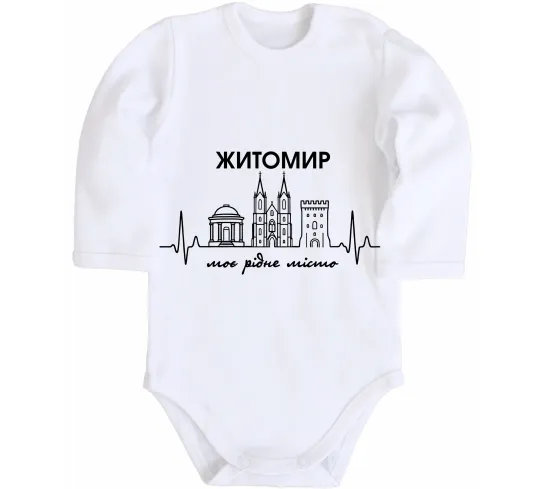 Дитячий бодік Моє рідне місто Житомир Білий фото