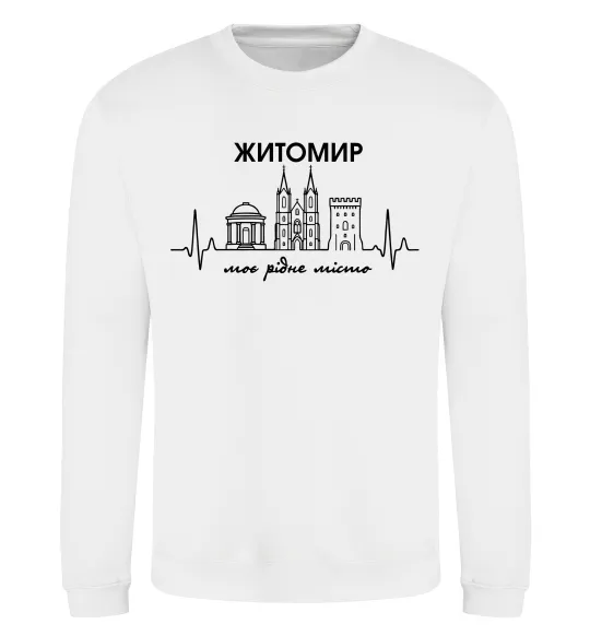 Свитшот Моє рідне місто Житомир Белый фото