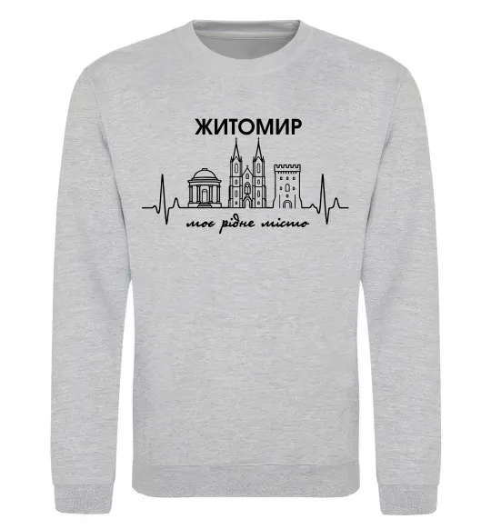 Свитшот Моє рідне місто Житомир Серый меланж фото