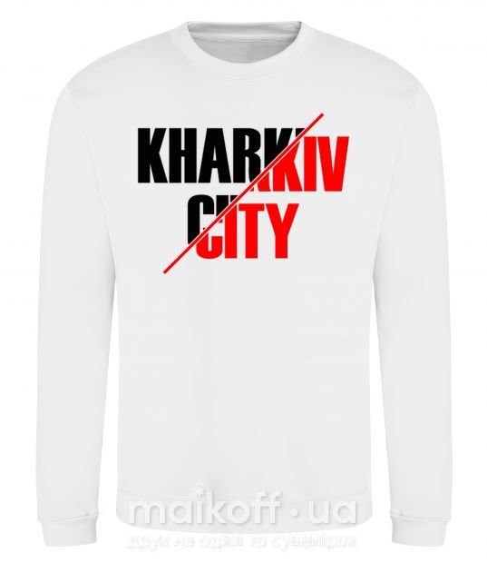 Свитшот Kharkiv city Белый фото