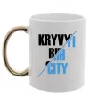 Чашка с цветной ручкой Kryvyi Rih city Золото фото
