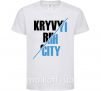 Детская футболка Kryvyi Rih city Белый фото