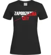 Женская футболка Zaporizhzhia city Черный Женская футболка Zaporizhzhia city Черный фото