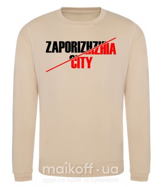 Світшот Zaporizhzhia city Пісочний фото