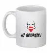 Чашка керамічна Hi, Georgie! Білий Чашка керамічна Hi, Georgie! Білий фото